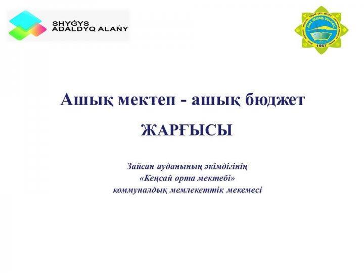 Ашық мектеп-ашық бюджет жарғысы