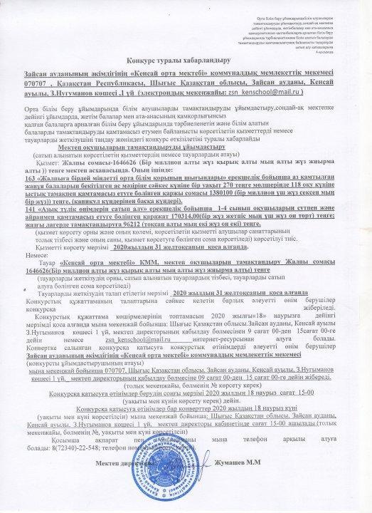 Мектеп оқушыларын тамақтандыруды ұйымдастыру бойынша конкурс