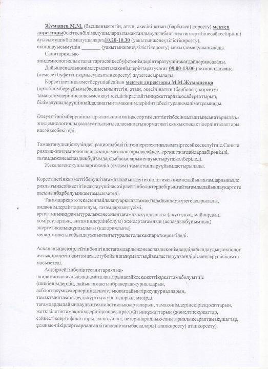 Мектеп оқушыларын тамақтандыруды ұйымдастыру бойынша құжаттар
