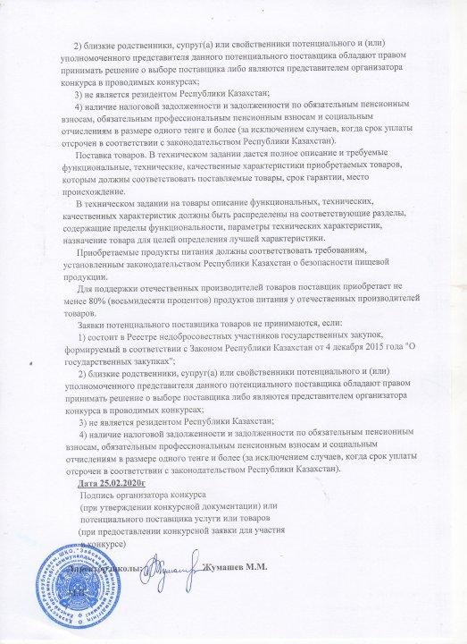 Мектеп оқушыларын тамақтандыруды ұйымдастыру бойынша құжаттар