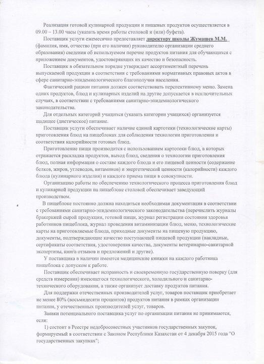 Мектеп оқушыларын тамақтандыруды ұйымдастыру бойынша құжаттар