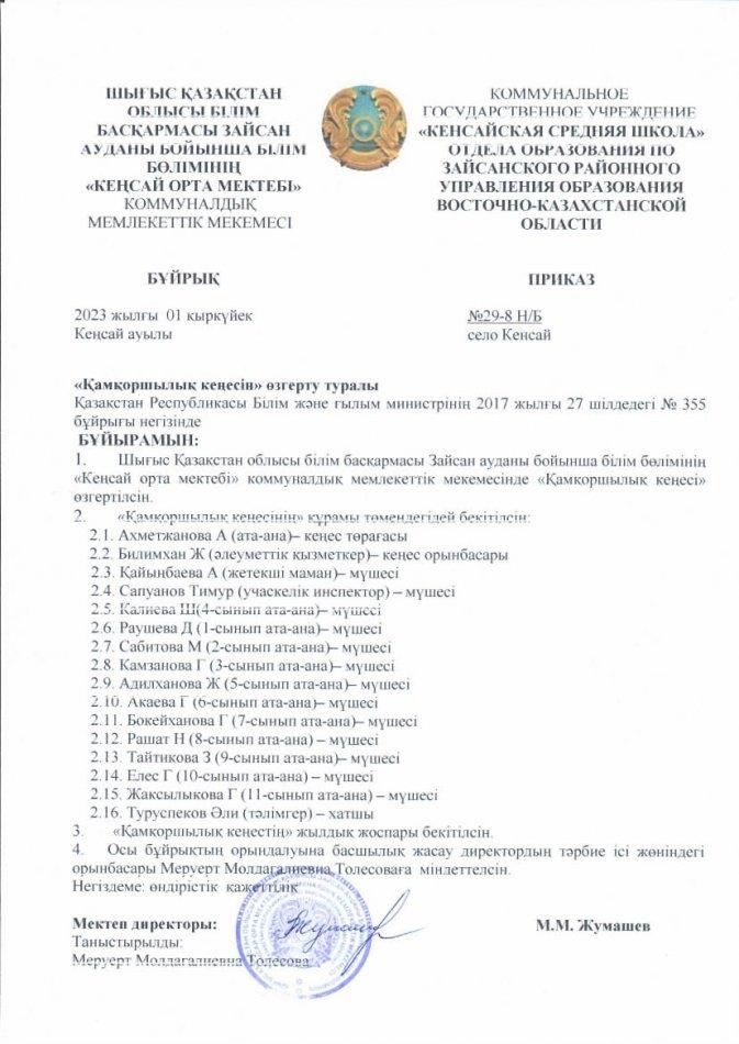 Қамқоршылық кеңесін өзгерту туралы